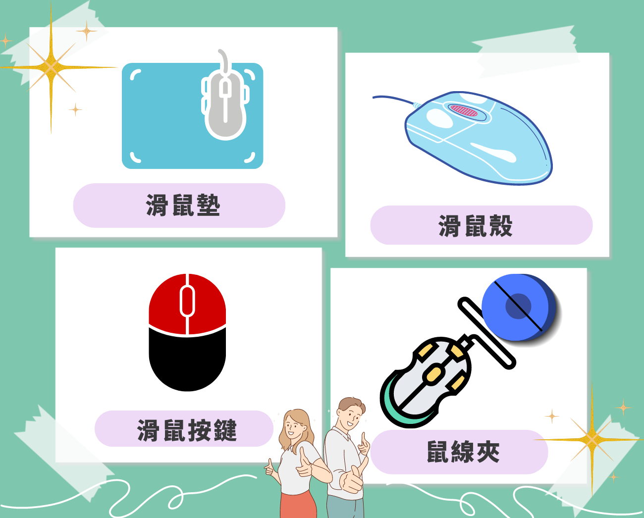 滑鼠禮品推薦