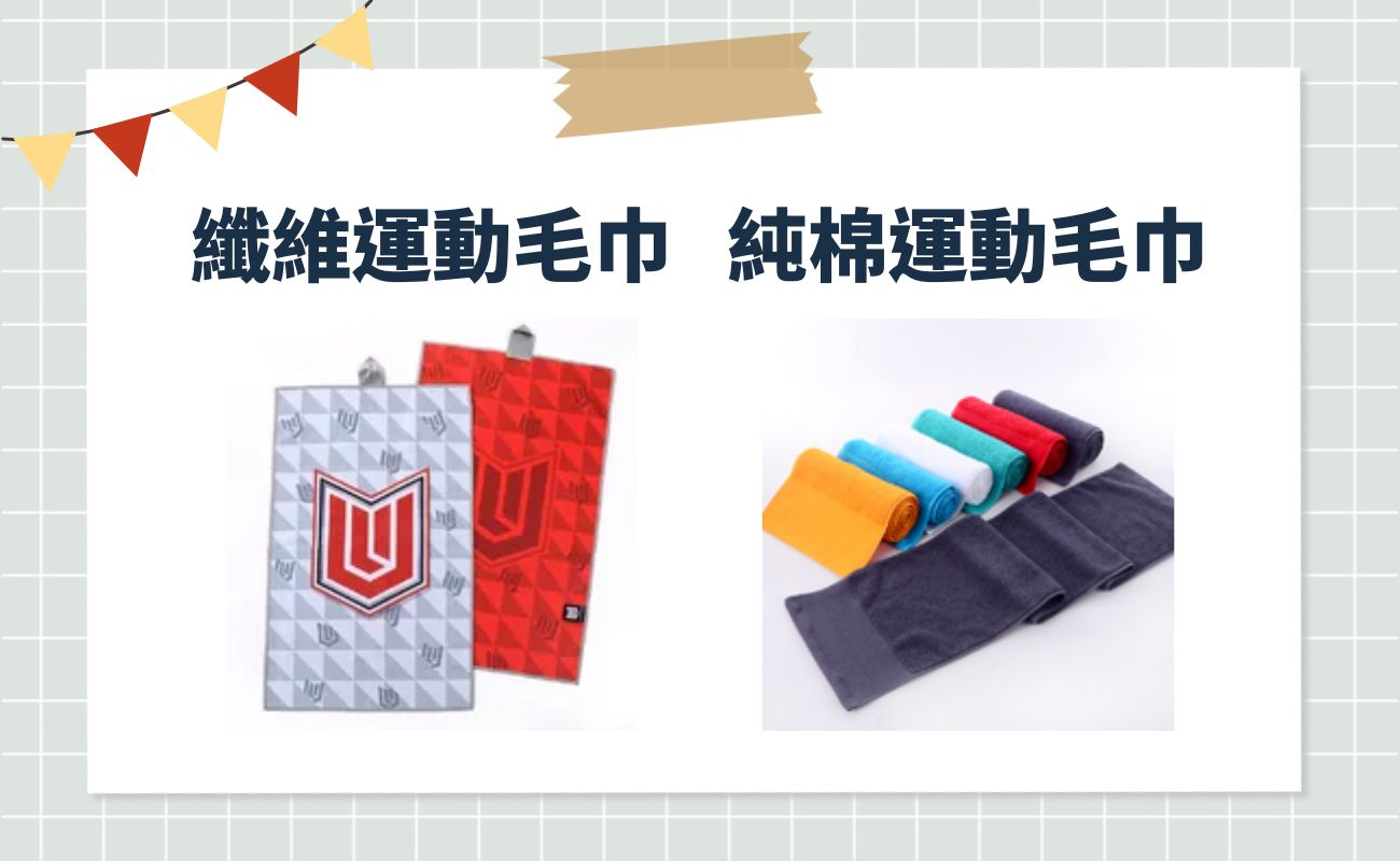 運動毛巾材質