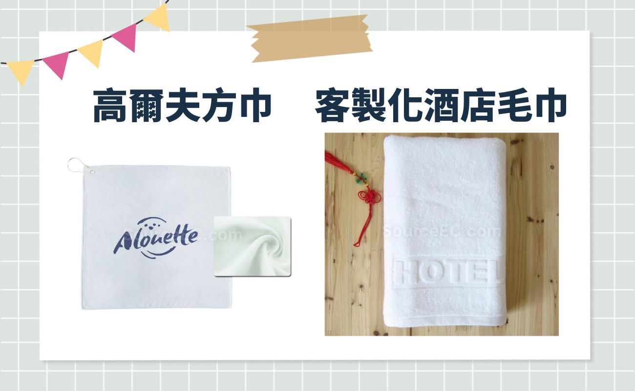 客製化毛巾