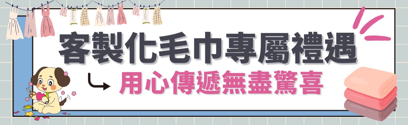 客製化毛巾