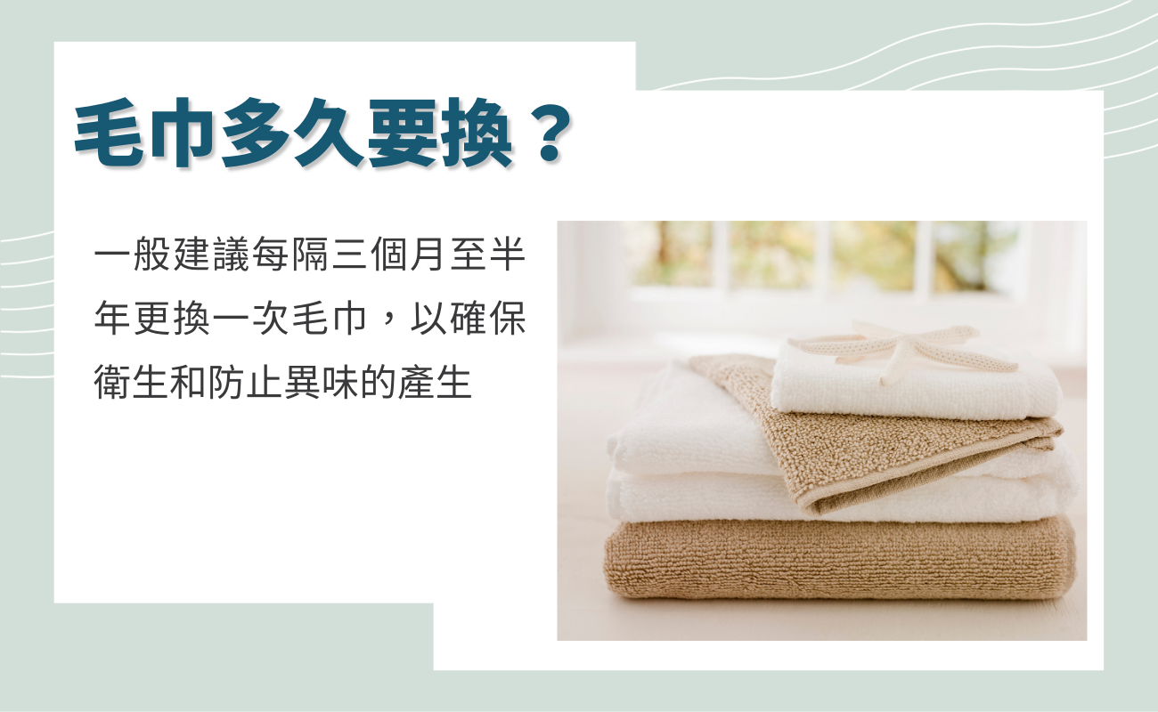 毛巾多久要換