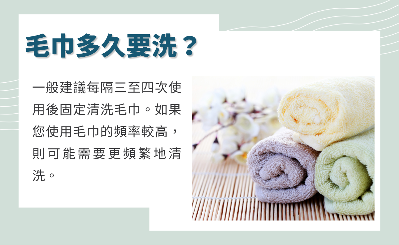 毛巾多久要洗