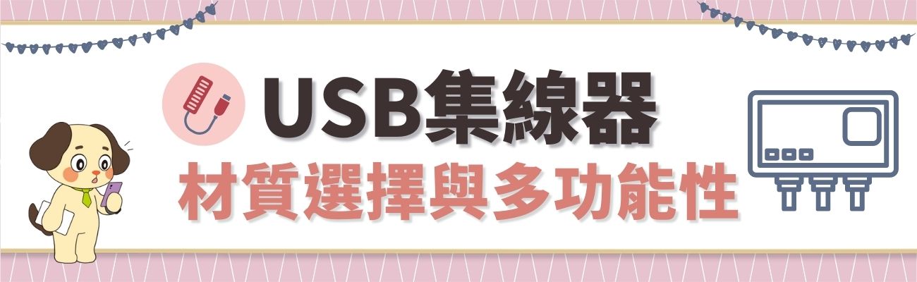USB集線器功能