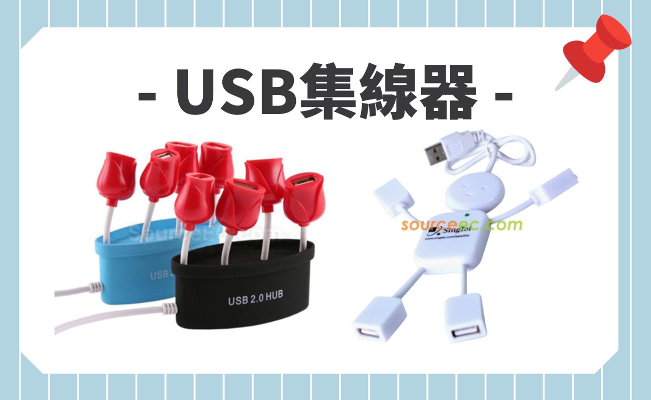 USB集線器應用