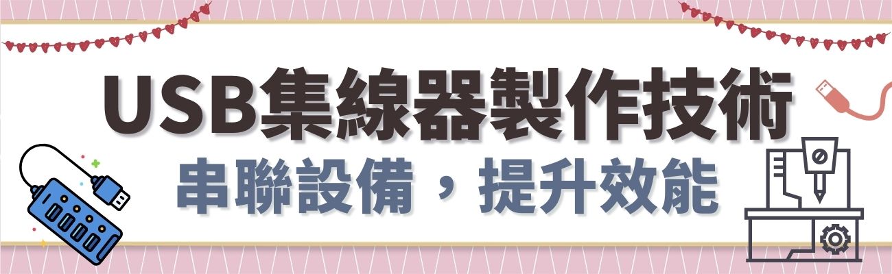 USB集線器製作