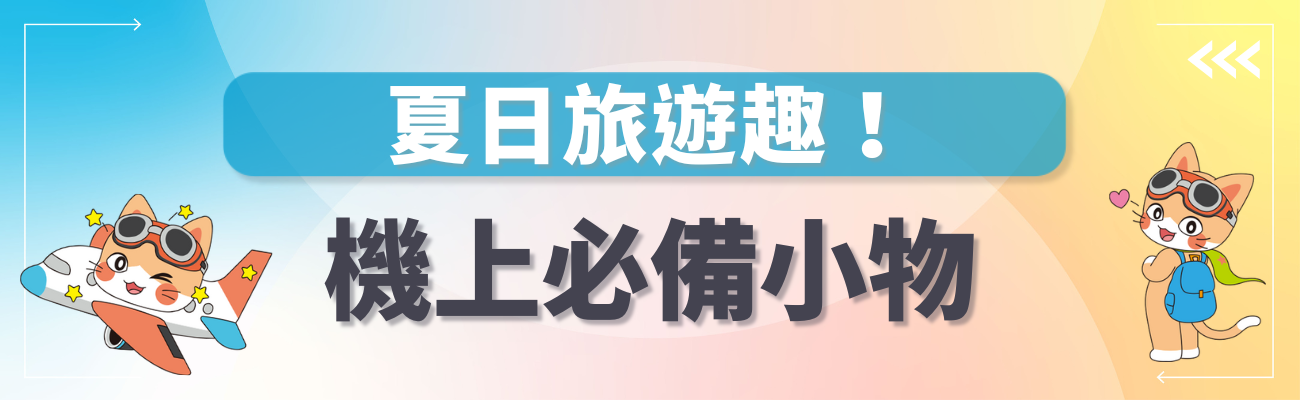 機上必備小物