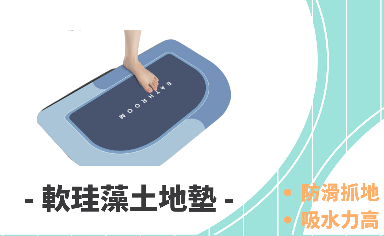 硅藻土地墊