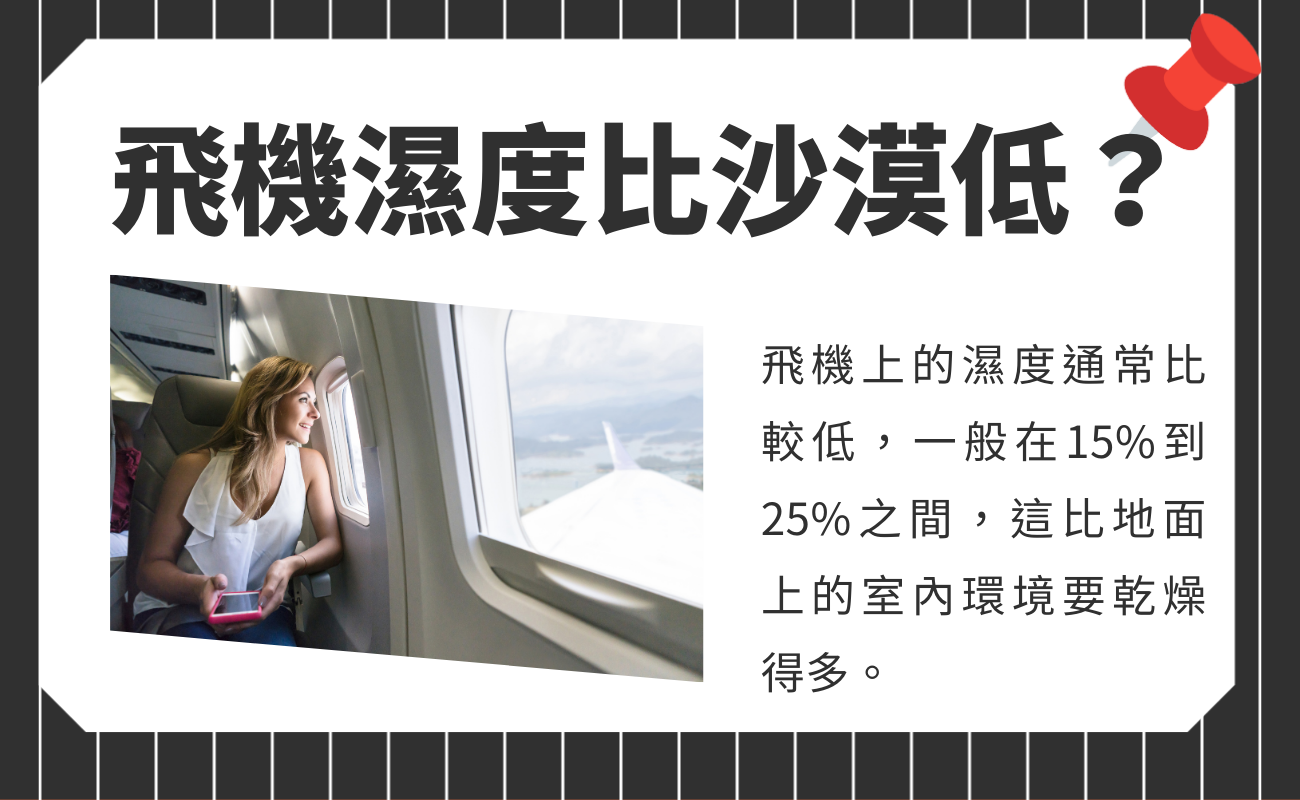 飛機上保濕