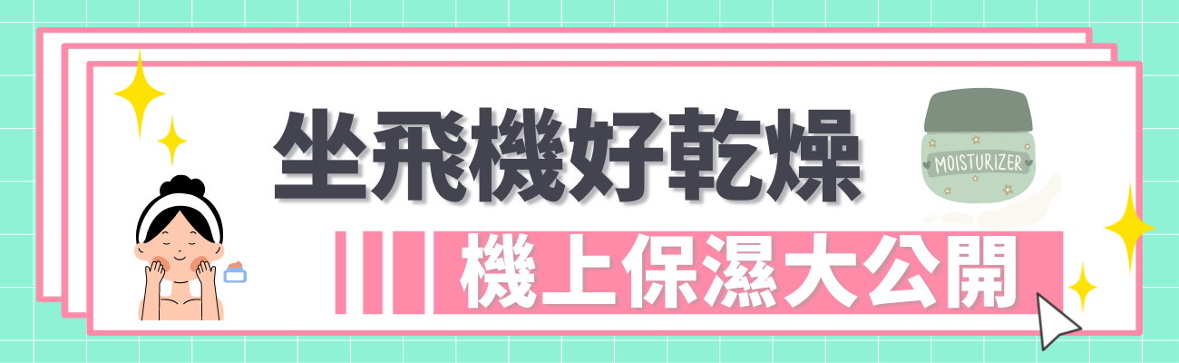 飛機上保濕