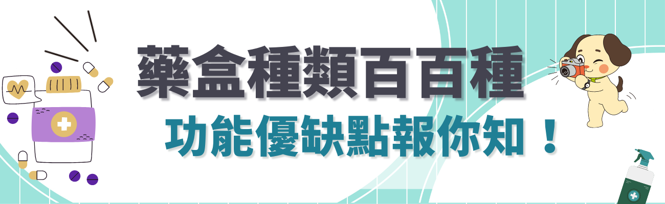 藥盒種類