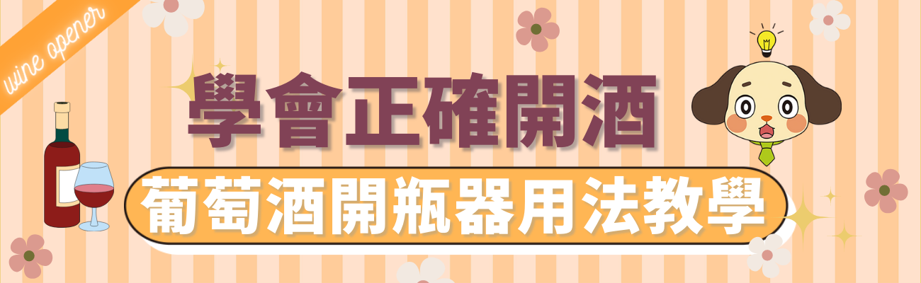 紅酒怎麼開