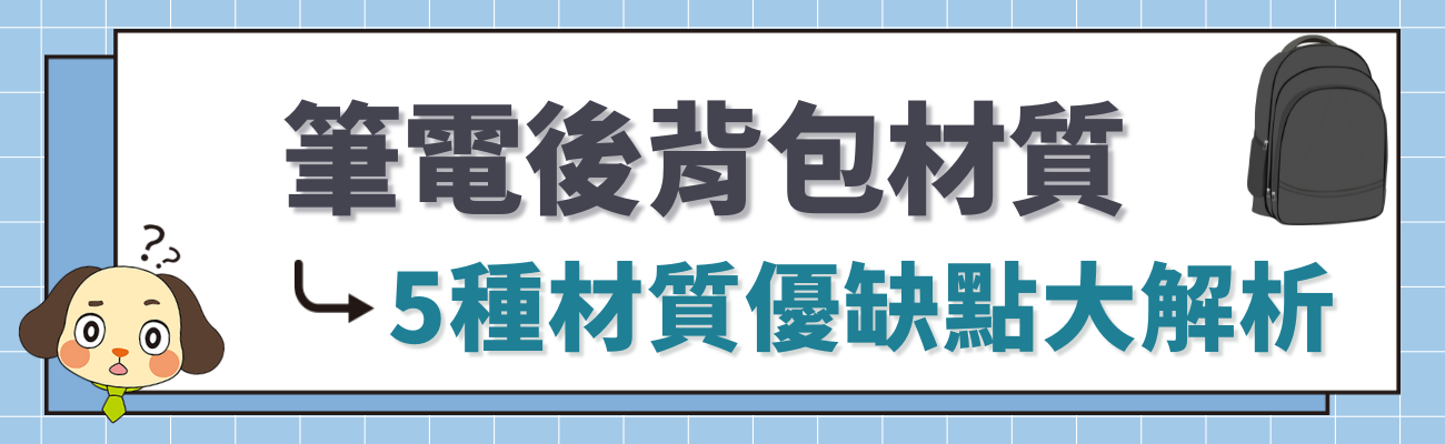 筆電後背包材質