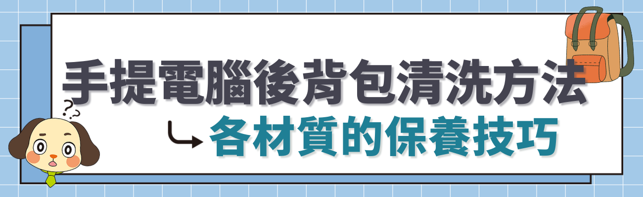 背包清洗