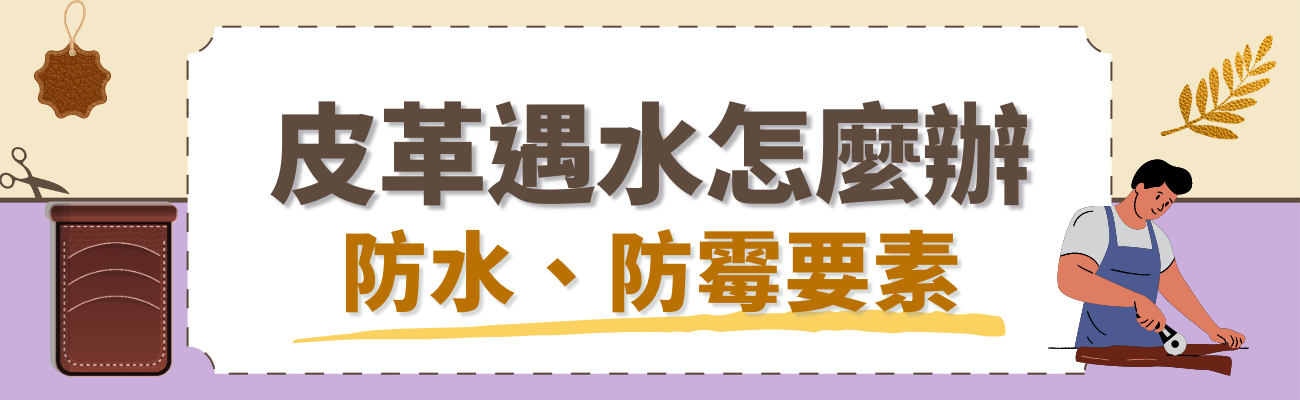 皮革有水漬怎麼辦