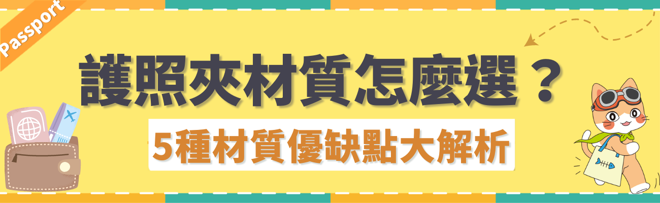 護照套材質