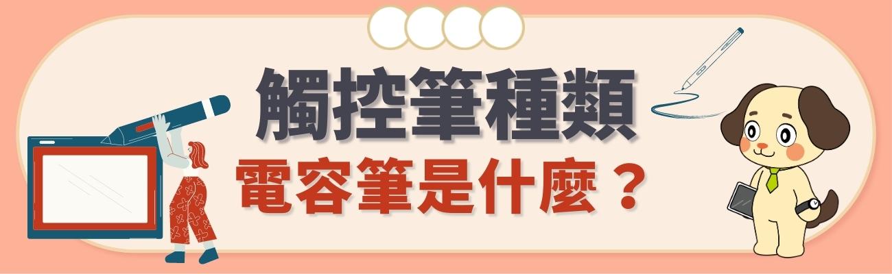 觸控筆種類