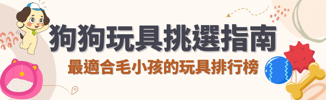 狗狗玩具介紹