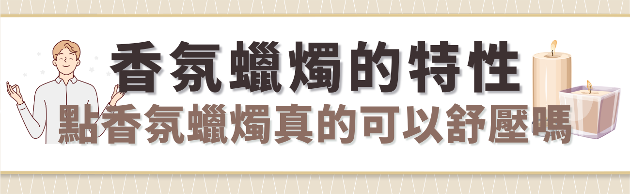 香氛蠟燭特色