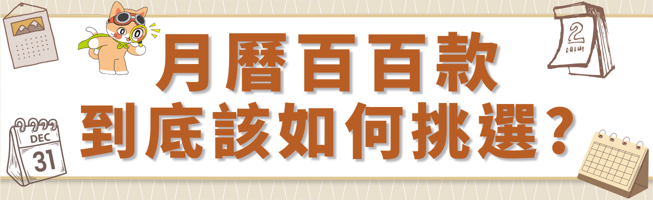 月曆挑選