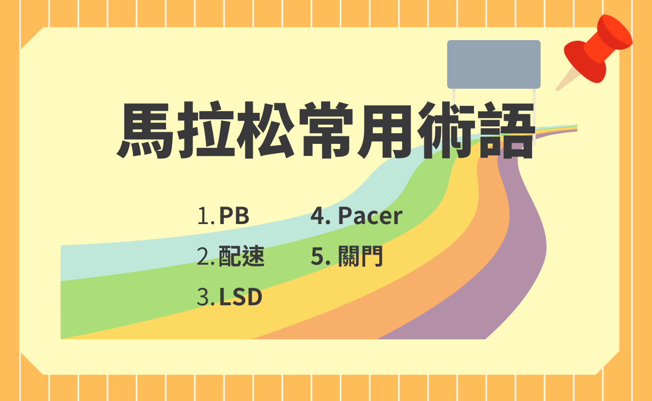 馬拉松準備物品