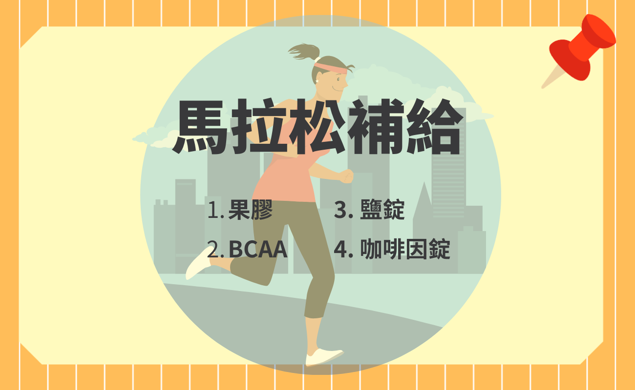 馬拉松準備物品