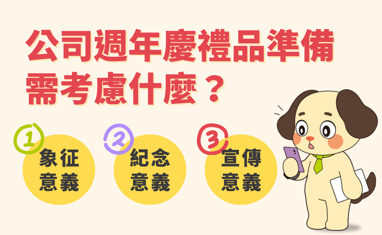 公司週年慶禮品準備需考慮什麼