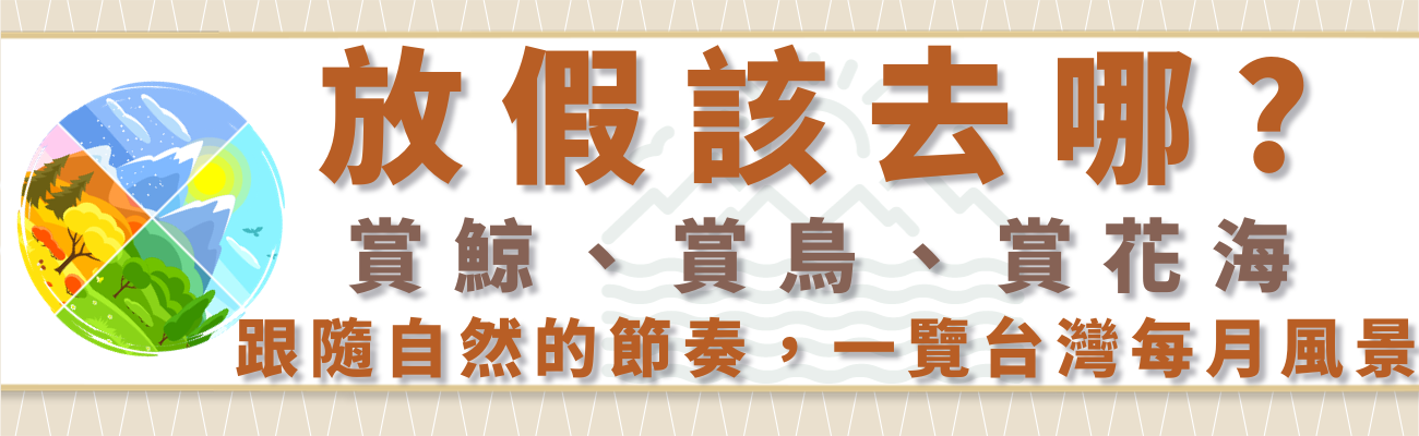 台灣自然旅遊