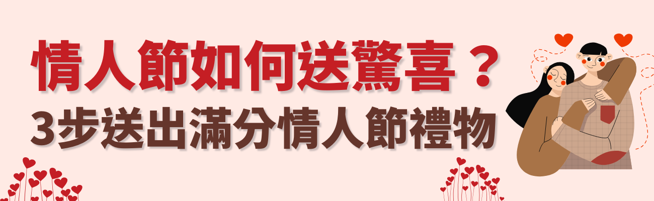 情人節如何送驚喜