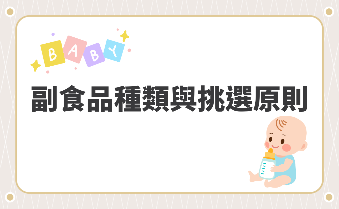 副食品總類與挑選原則