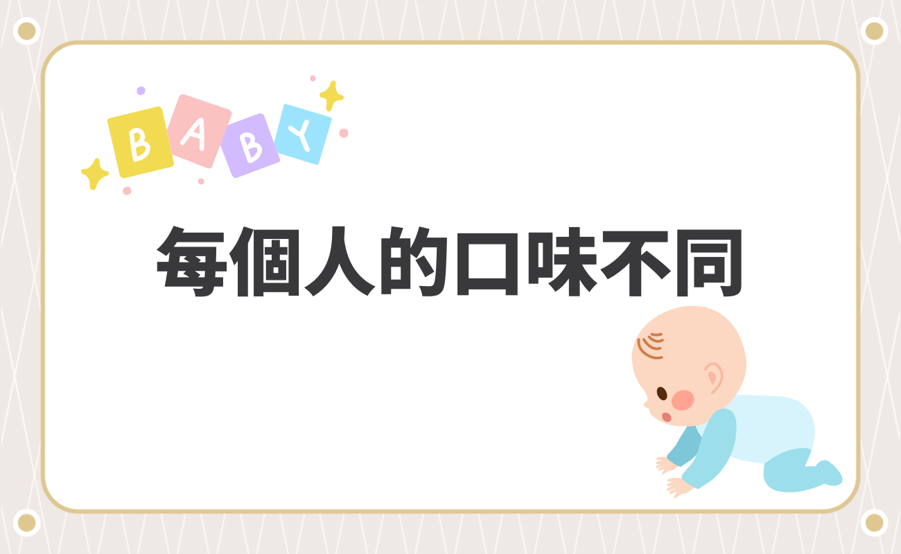每個人口味不同