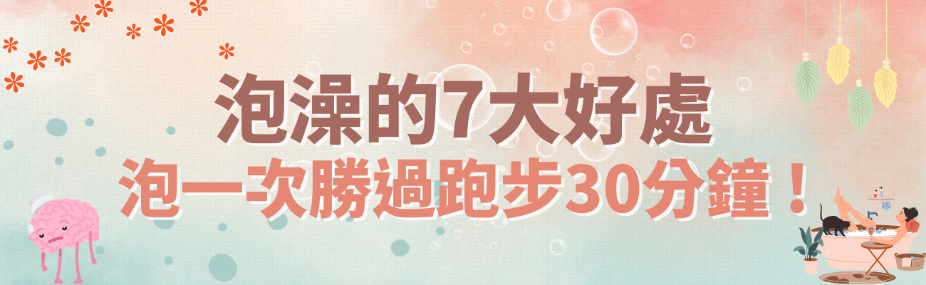 泡澡的好處