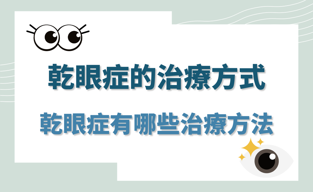 乾眼症治療方式