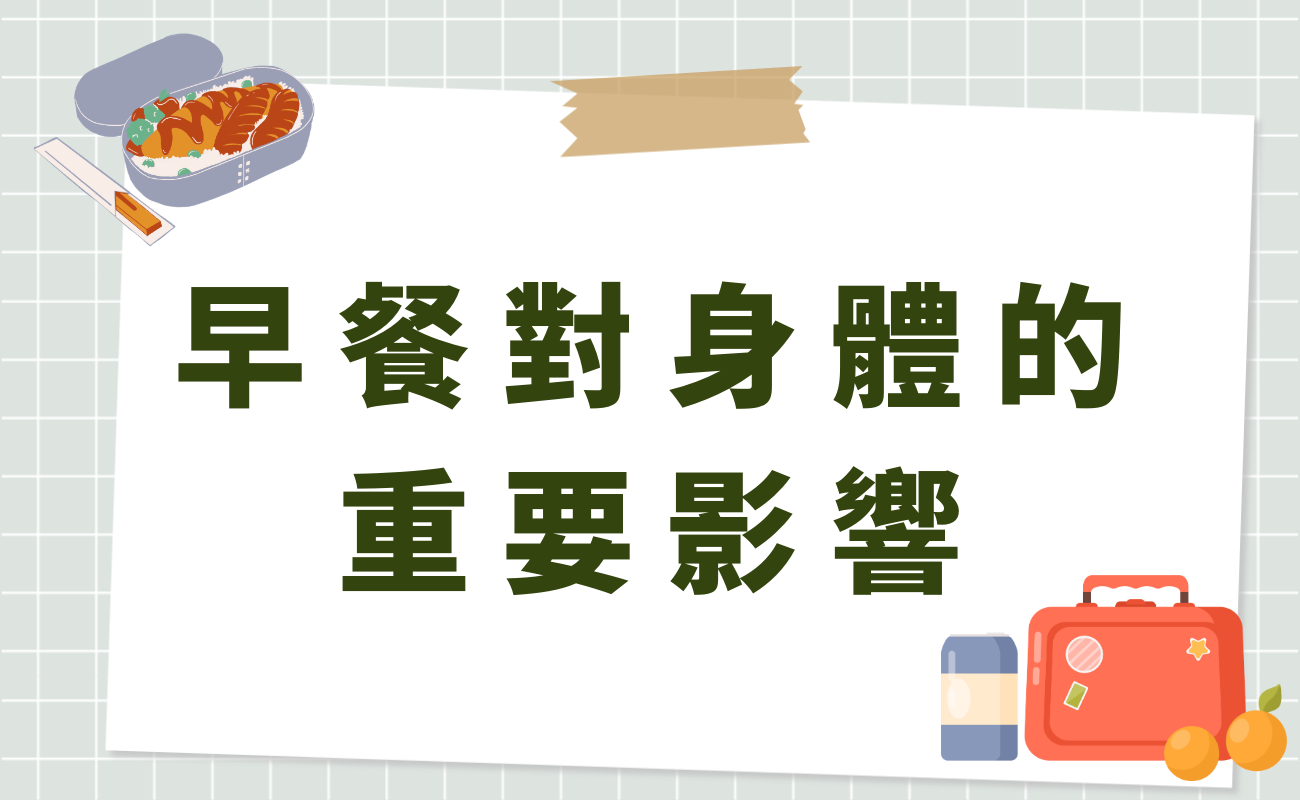 早餐對身體的重要影響
