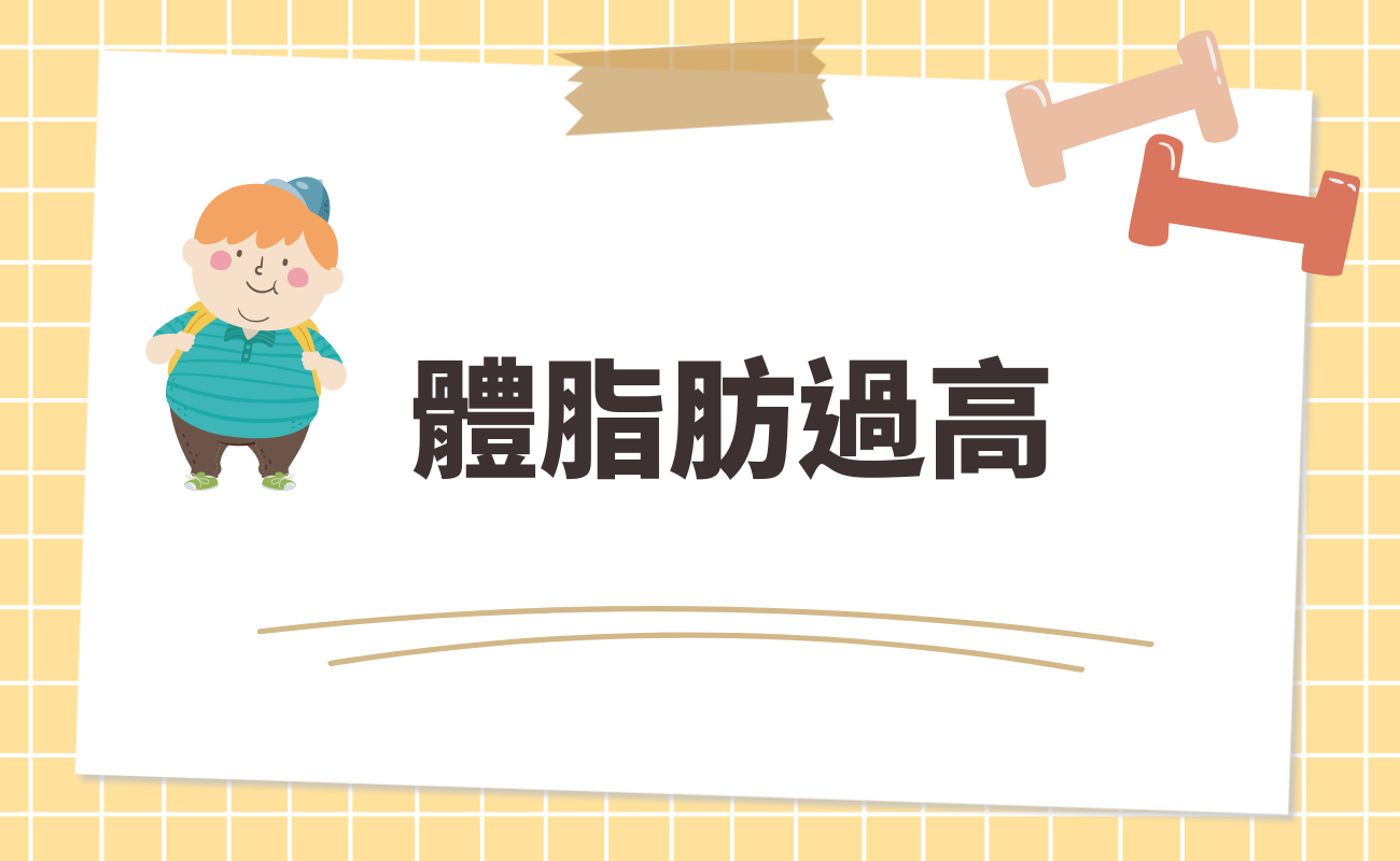 體脂肪過高