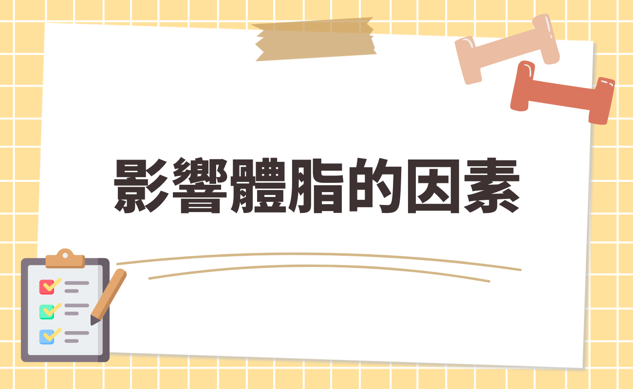 影響體脂的因素