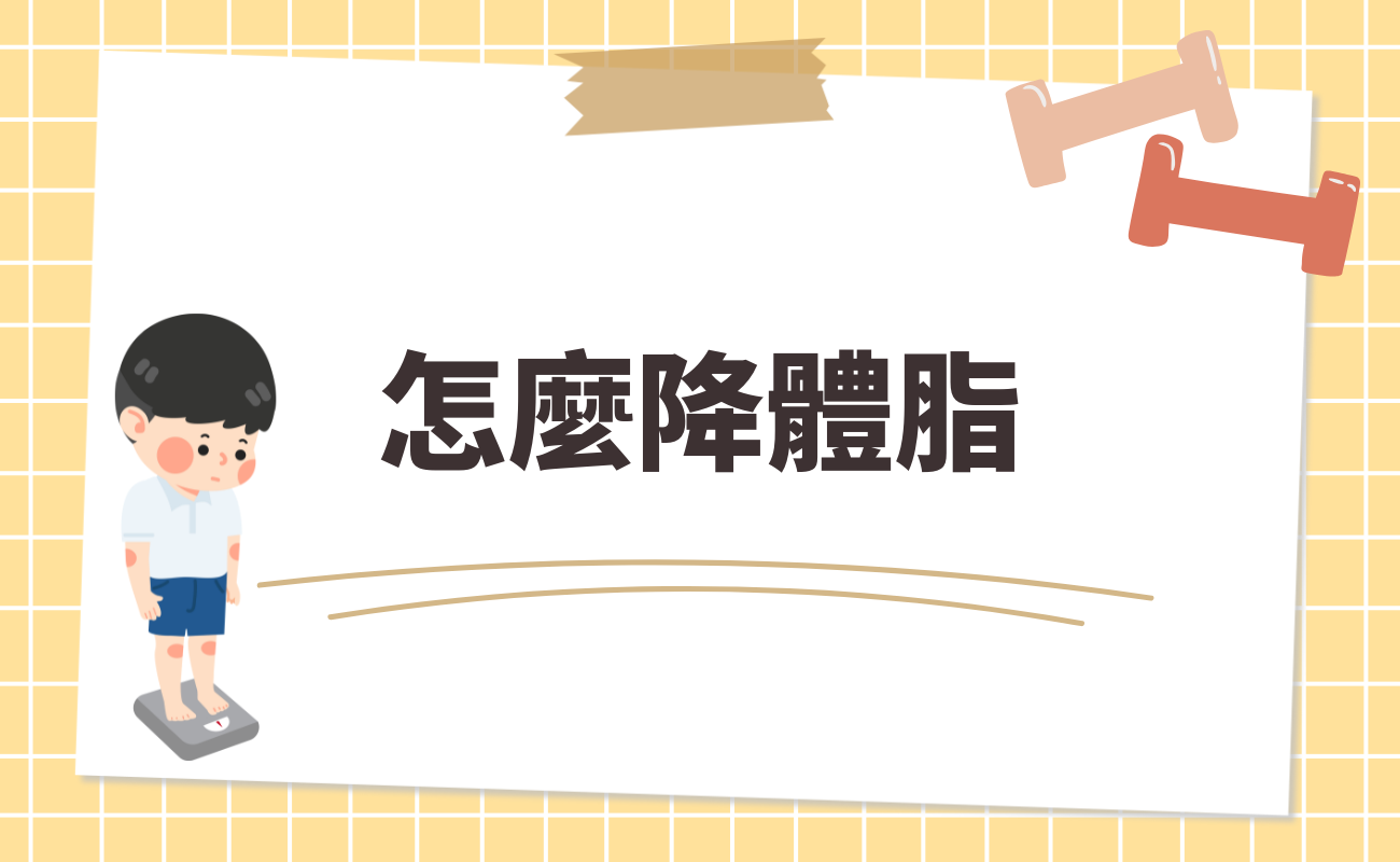 怎麼降體脂