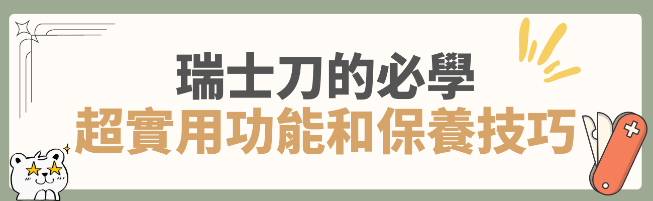 瑞士刀的功用和保養