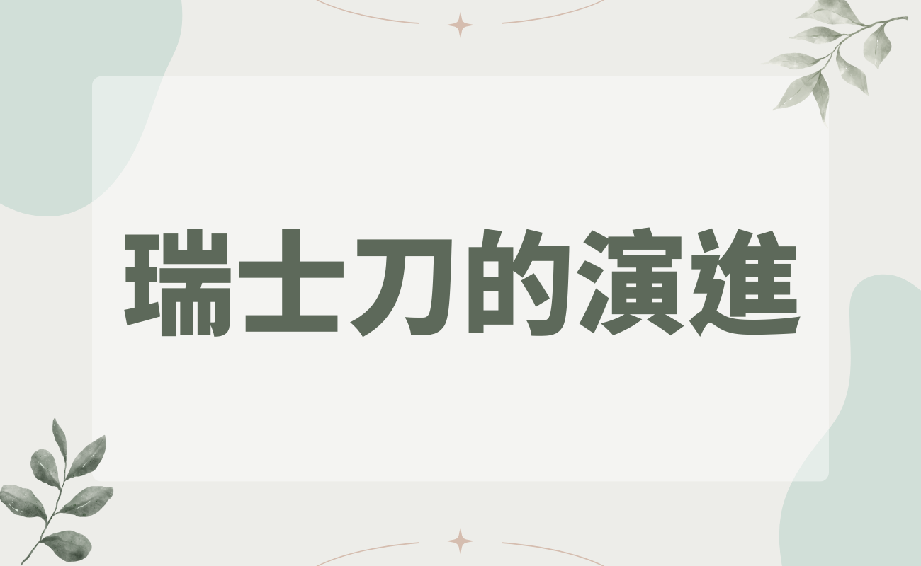 瑞士刀的歷史