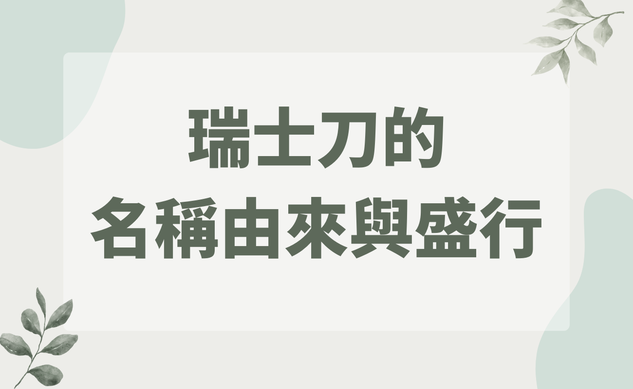 瑞士刀的歷史
