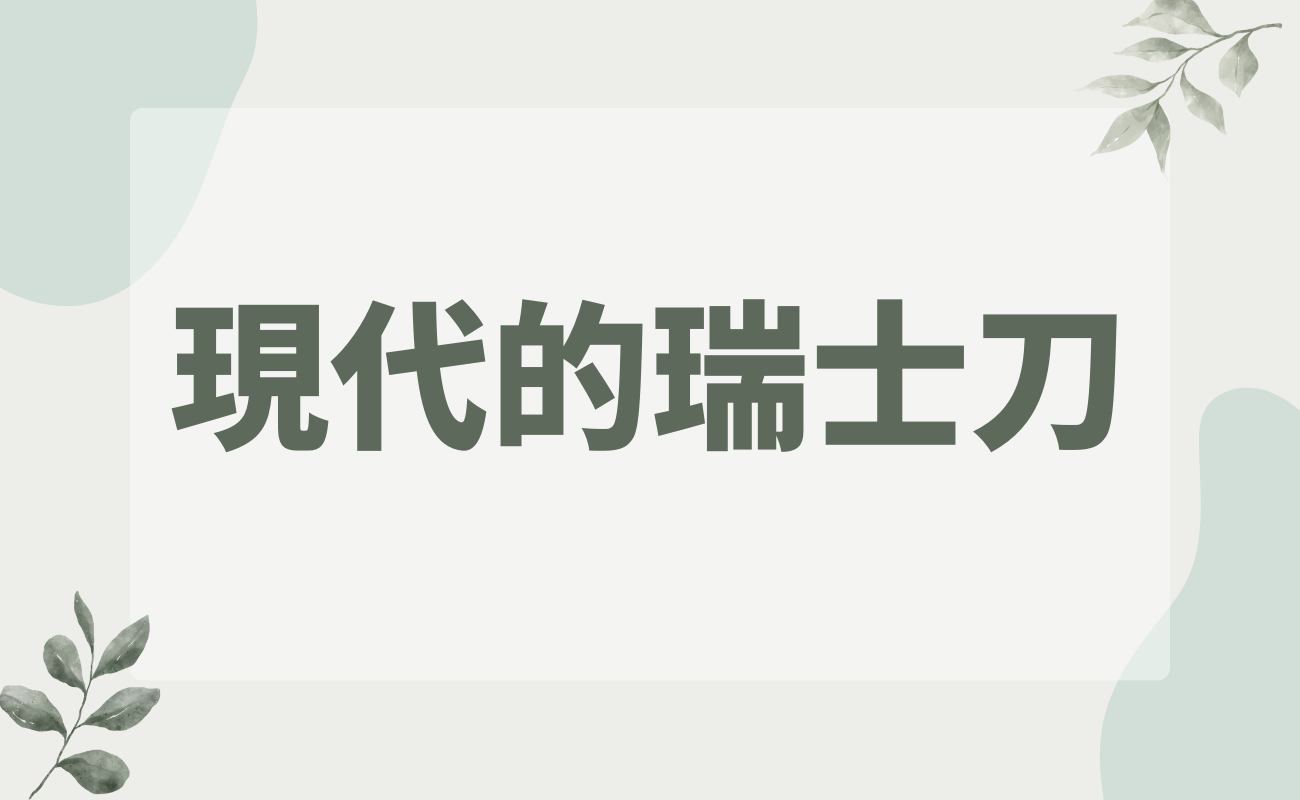 瑞士刀的歷史