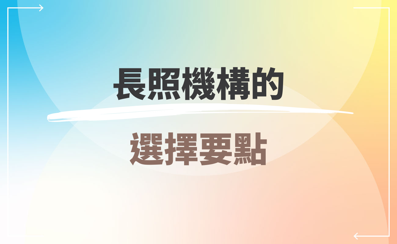 長照機構的選擇要點