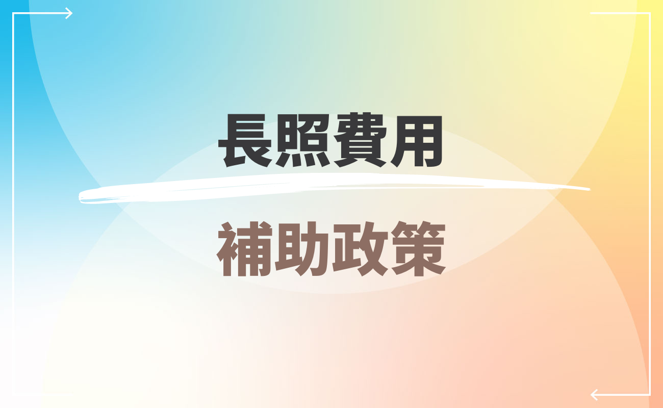 長照費用補助