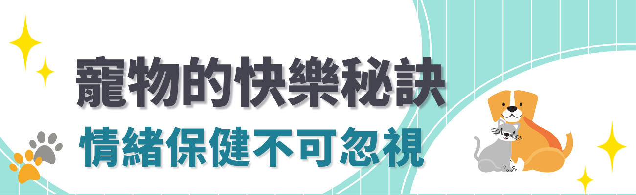 寵物情緒保健