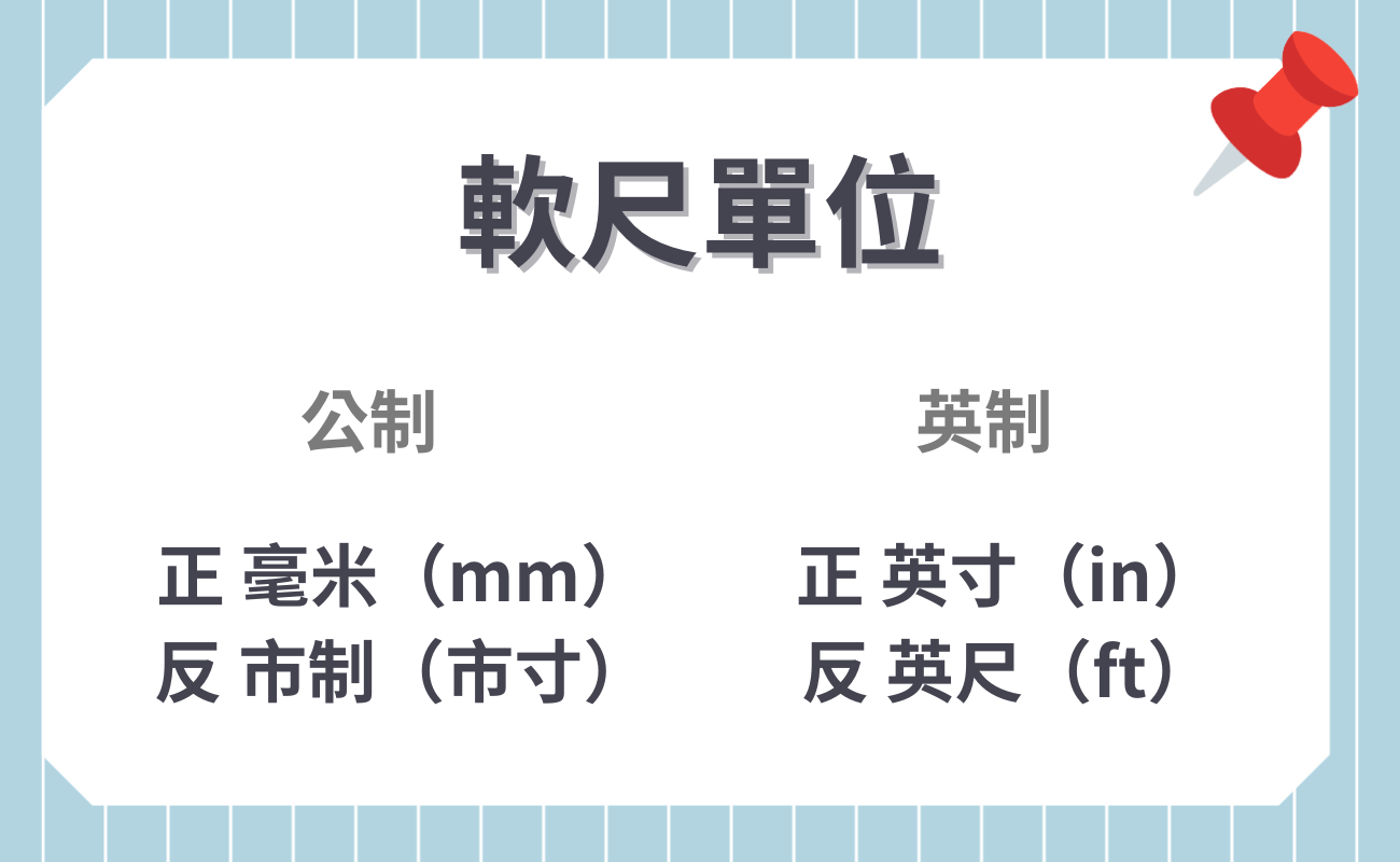 軟尺單位