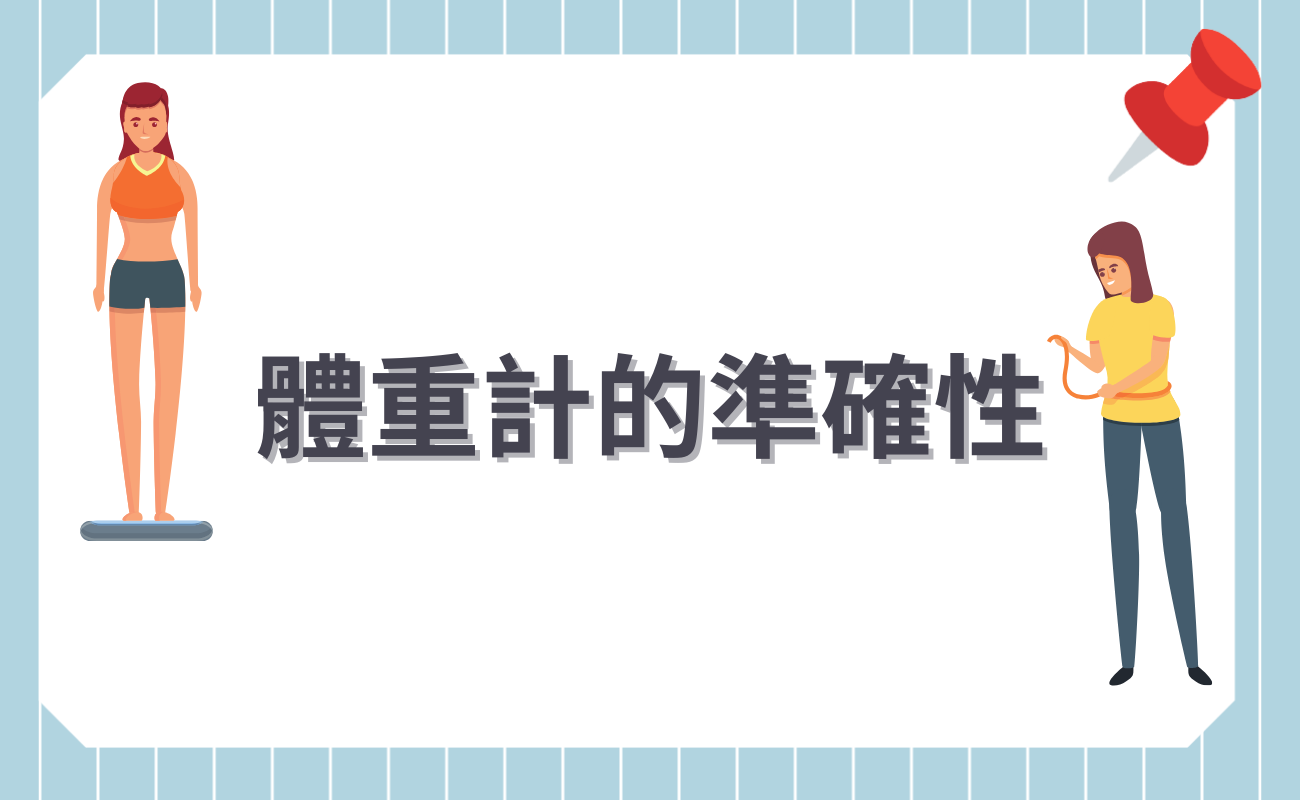 體重計的準確性