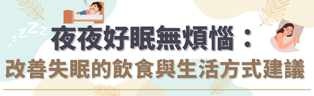 改善失眠