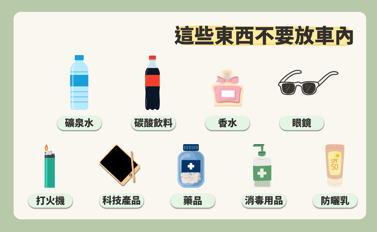 車內高溫
