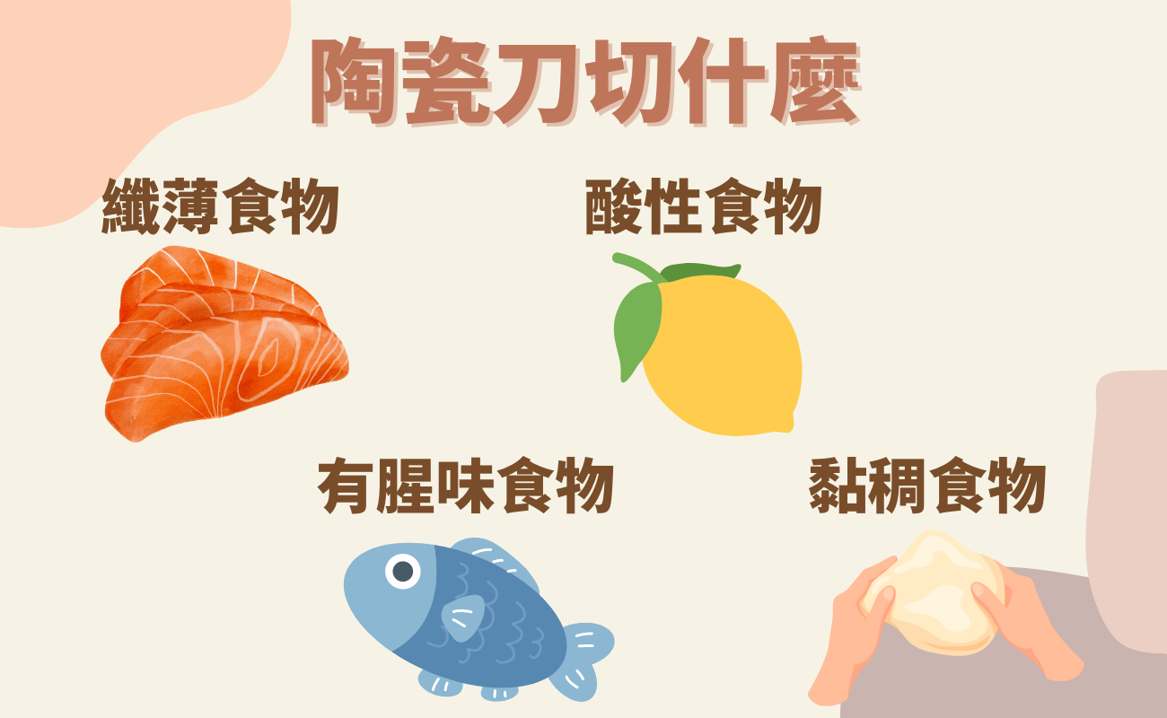 陶瓷刀切什麼