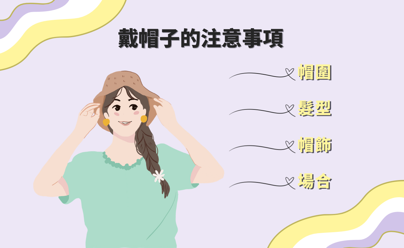 戴帽子的注意事項