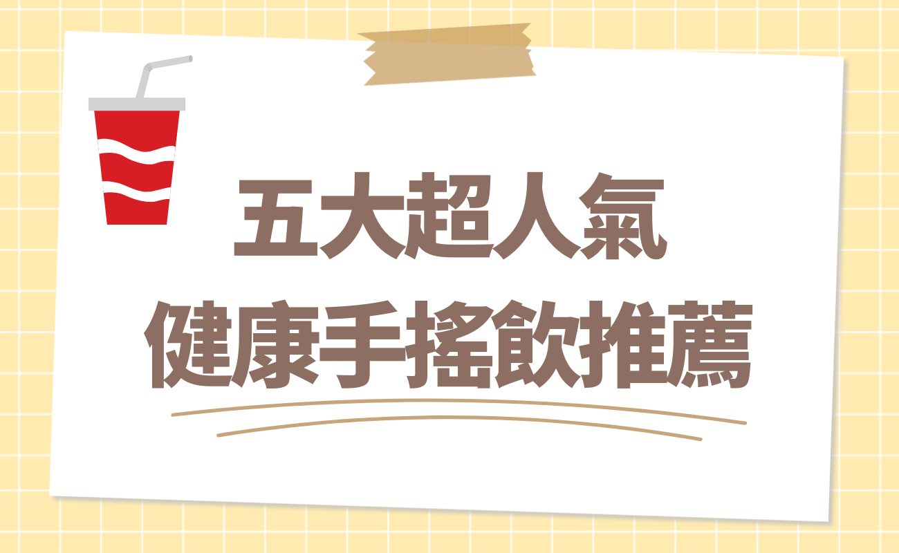 健康手搖飲料推薦